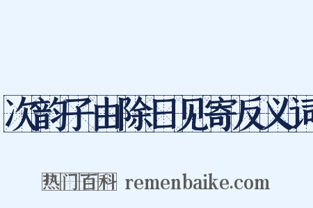次韵子由除日见寄反义词是什么意思的图片